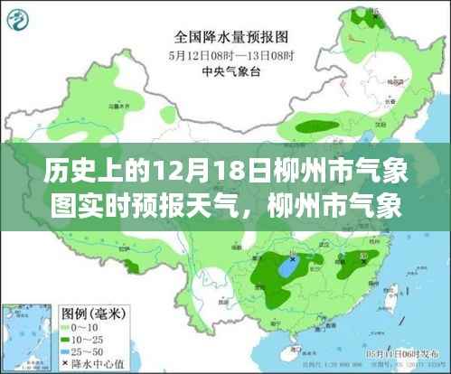 历史视角下的柳州市气象图实时预报天气深度评测,12月18日天气回顾与评测