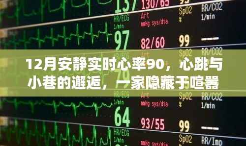 心跳与小巷的邂逅,隐藏于喧嚣中的特色小店,实时心率下的宁静时光