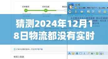 物流小插曲,预测2024年圣诞前夕物流实时信息的挑战