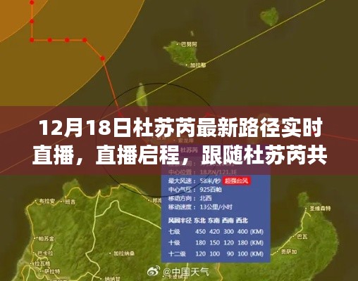 杜苏芮最新路径直播,探寻内心平静的十二月奇迹之旅启程了