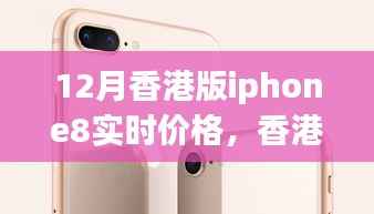 香港版iPhone 8实时价格解析,背景、事件与影响全览
