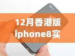 香港版iPhone 8实时价格解析,背景、事件与影响全览