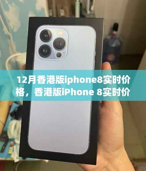 香港版iPhone 8实时价格解析,背景、事件与影响全览