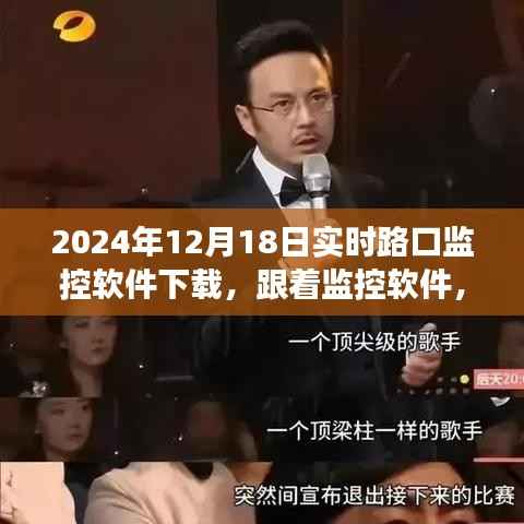 实时路口监控软件下载,心灵之旅启程,探索自然美景与内心平静