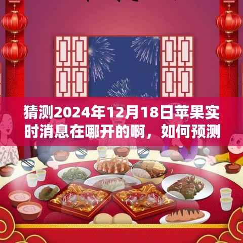揭秘苹果未来消息发布动态,如何预测并获取苹果公司实时消息发布动态在2024年12月18日?