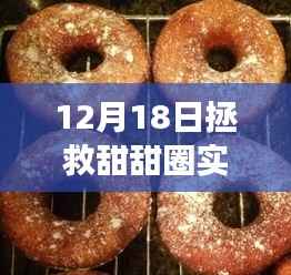12月18日拯救甜甜圈,票房狂欢见证甜品背后的力量