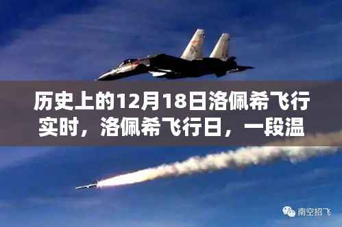 洛佩希飞行日,温馨的空中奇缘实时记录