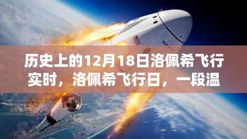 洛佩希飞行日,温馨的空中奇缘实时记录