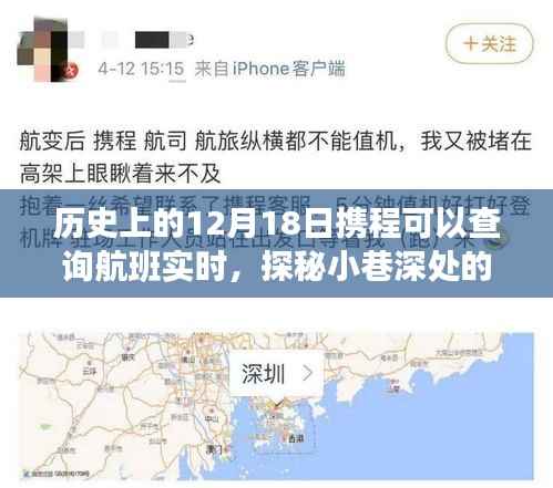 携程航班实时查询之旅,探秘小巷深处的宝藏店,十二月十八日实时航班查询开启
