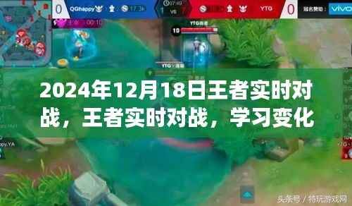 王者实时对战,荣耀之旅的蜕变与自信成就之路