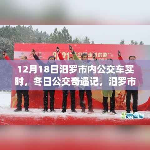 汨罗市暖心公交之旅,冬日公交奇遇记(实时报道)