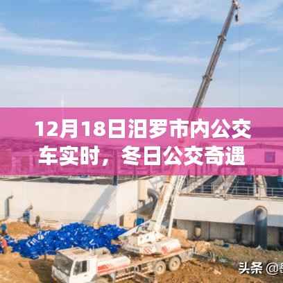 汨罗市暖心公交之旅,冬日公交奇遇记(实时报道)