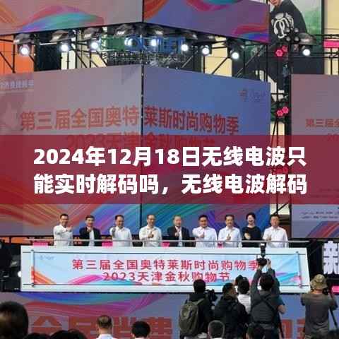 无线电波解码指南，实时与非实时解码解析（2024年12月18日版）