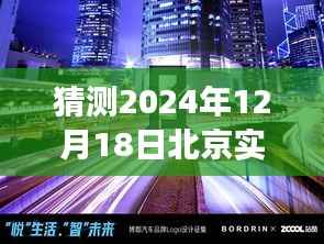 揭秘未来之门,北京冬至之日的神秘气象与心灵之旅探索(预测2024年12月18日实时气象)