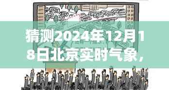 揭秘未来之门,北京冬至之日的神秘气象与心灵之旅探索(预测2024年12月18日实时气象)
