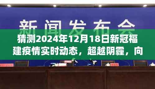 超越阴霾,迎接阳光——福建新冠疫情未来趋势预测与励志前行之路