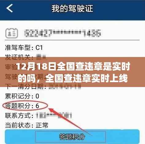 全国查违章实时上线,12月18日交通变革及其深远影响