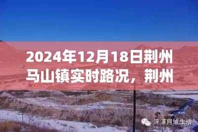 荆州马山探秘之旅,寻找冬日的宁静路况纪实(实时路况更新)