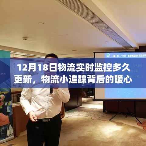 物流小追踪背后的暖心故事,12月18日实时更新物流监控