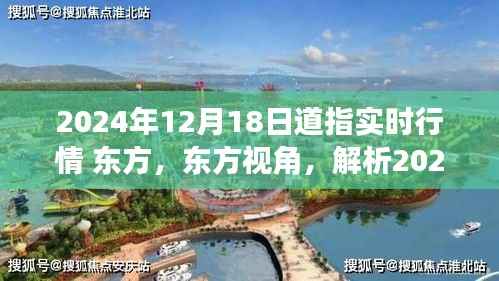 东方视角解析，2024年12月18日道指实时行情影响与前景展望