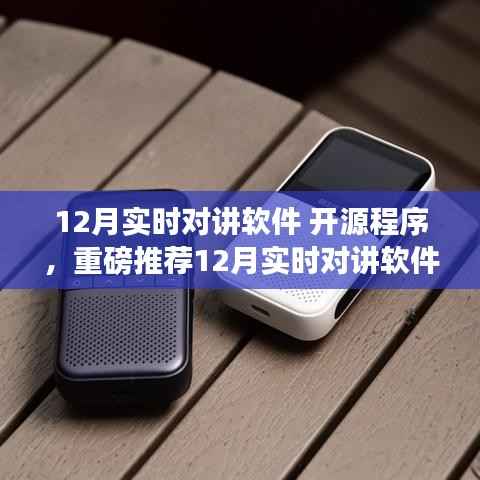 重磅推荐，12月实时对讲软件开源程序，开启沟通新时代！