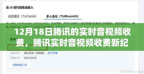 腾讯实时音视频收费启动,智能生活沉浸式体验新篇章开启