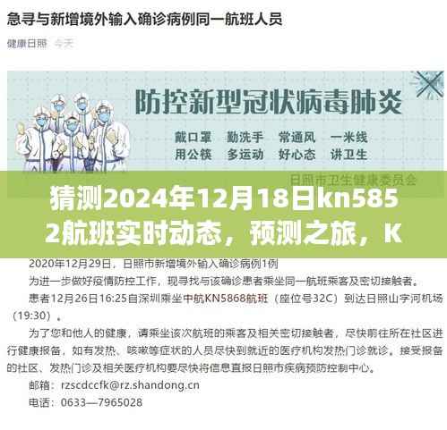 KN5852航班实时动态预测之旅,深度评测与用户体验报告