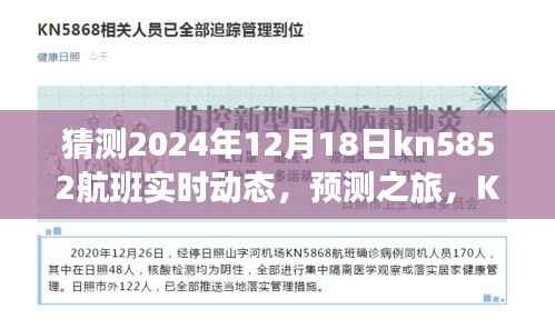 KN5852航班实时动态预测之旅,深度评测与用户体验报告