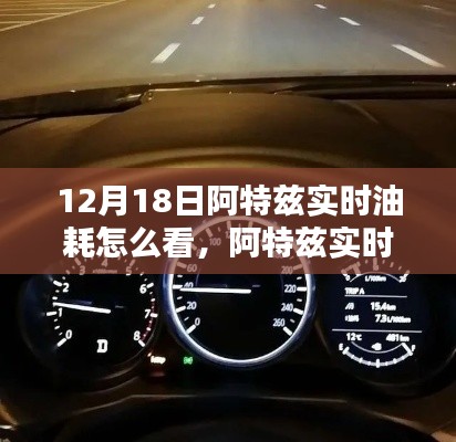 阿特兹实时油耗查看指南,12月18日及以后轻松掌握油耗信息全攻略!