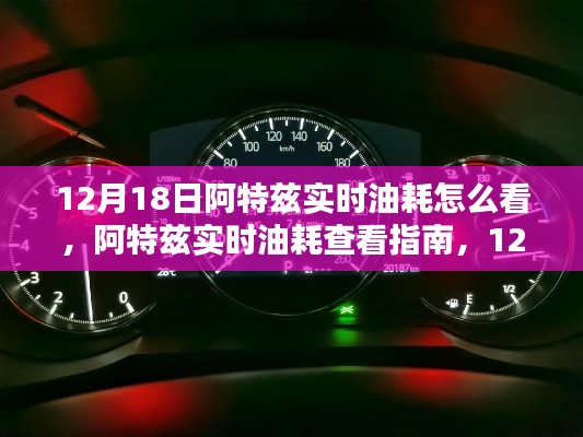 阿特兹实时油耗查看指南,12月18日及以后轻松掌握油耗信息全攻略!