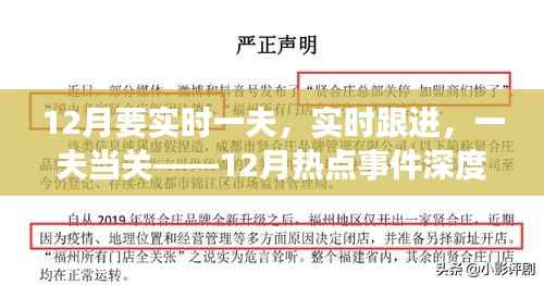12月热点事件深度解析,实时一夫当关,跟进时事风云