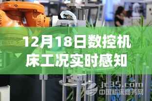 探秘数控秘境,12月18日数控机床工况实时感知之旅