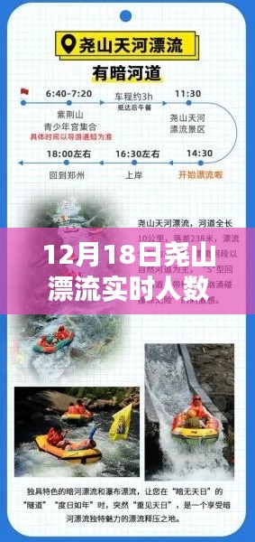 科技赋能下的尧山漂流实时人数查询系统开启漂流新纪元