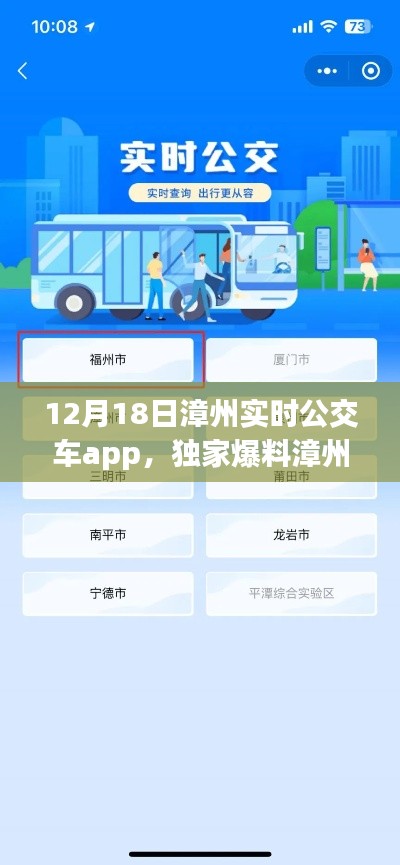 独家爆料,漳州实时公交神器上线,全新升级出行必备应用!