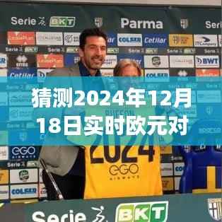 探寻自然美景之旅,预测欧元与人民币交汇点,心灵深处的宁静与平和在汇率波动中的探寻(2024年12月18日汇率预测)