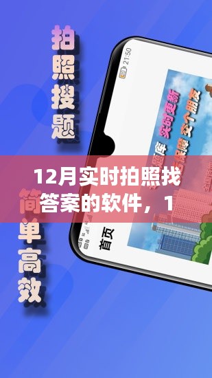 12月实时拍照找答案软件使用指南,从零起步,轻松掌握全攻略