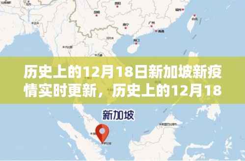 历史上的12月18日新加坡新冠疫情实时更新与概览