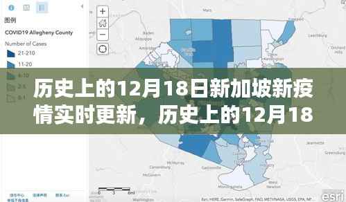历史上的12月18日新加坡新冠疫情实时更新与概览