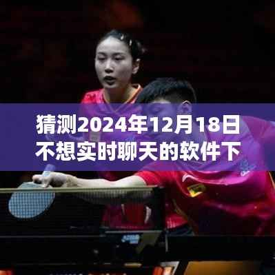 探索未来,预测2024年最受欢迎的无需实时聊天功能的软件下载趋势
