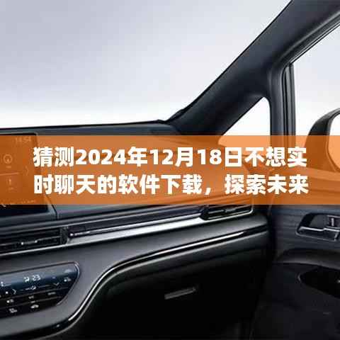 探索未来,预测2024年最受欢迎的无需实时聊天功能的软件下载趋势