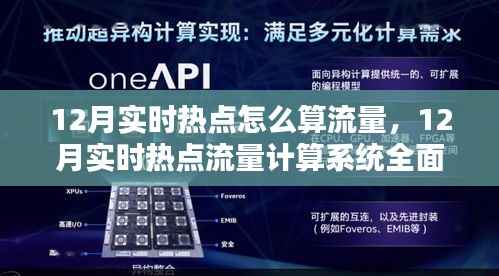 12月实时热点流量计算详解,系统全面评测与介绍
