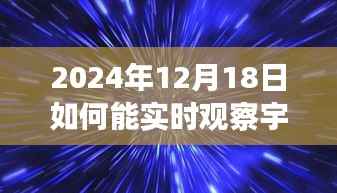 星际之旅,如何实时观察宇宙,与宇宙亲密遨游