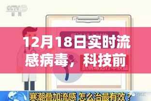 科技前沿助力流感追踪,实时迎战12月18日流感病毒动态