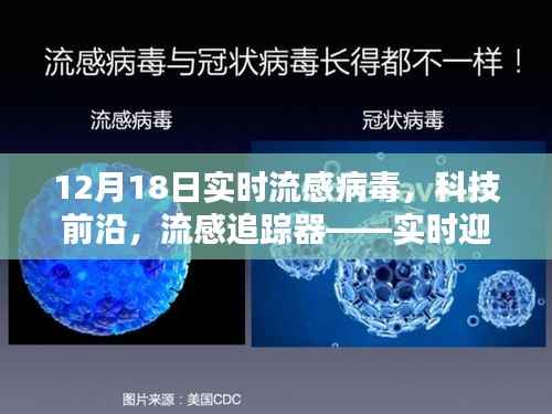 科技前沿助力流感追踪,实时迎战12月18日流感病毒动态