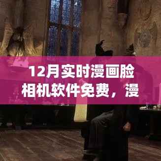 12月魔法时光,免费漫画脸相机软件实时体验