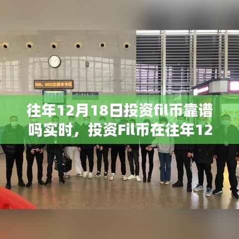 深度探讨,投资Fil币在往年12月18日的可靠性分析与观点阐述
