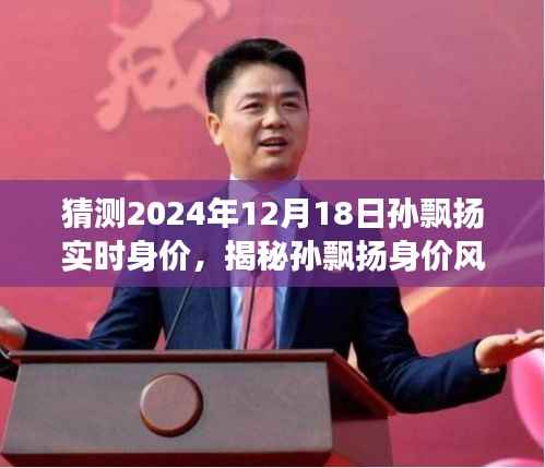 揭秘孙飘扬身价风云,未来财富预测与小巷深处的宝藏猜想(2024年预测)
