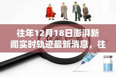 往年12月18日澎湃新闻实时轨迹最新消息及其多维度解读
