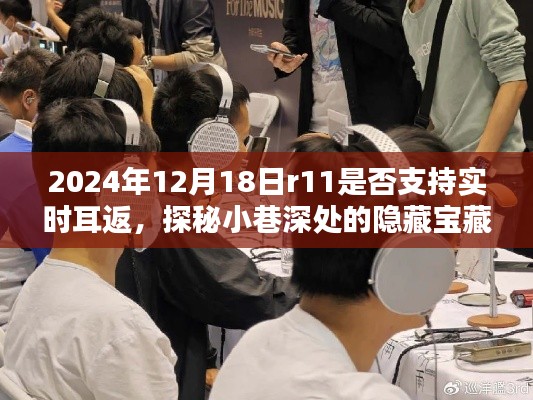 探秘小巷深处的特色小店,耳返奇遇记,揭秘R11实时耳返功能