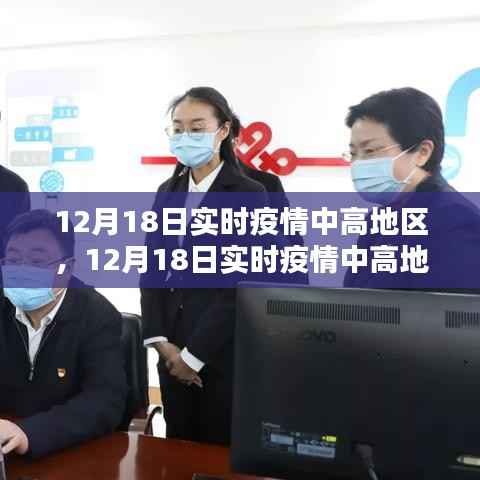 12月18日实时疫情中高地区应对指南,全方位解析保障安全度过特殊时期